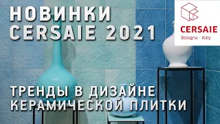 Новинки и тренды выставки Cersaie 2021 в Болонье. Обзор новинок керамической плитки