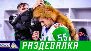 Врываемся в победную раздевалку!