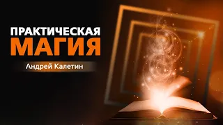 Вебинар «Практическая магия» Андрея Калетина