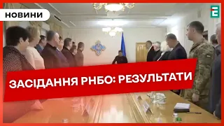 ⚡ВАЖЛИВІ РІШЕННЯ НА ЗАСІДАННІ РНБО: подробиці