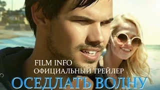 Оседлать волну (2016) Официальный трейлер (ENG)