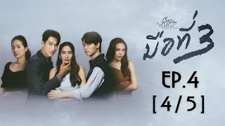 Club Friday The Series Love & Belief ความรักกับความเชื่อ - มือที่ 3 EP.4 [4/5]