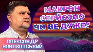 ІНІЦІАТИВИ ПРЕЗИДЕНТА ФРАНЦІЇ: пустослів’я чи серйозний намір? Олександр Новохатський