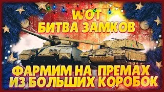 ФАРМИМ НА ПРЕМАХ ИЗ БОЛЬШИХ КОРОБОК!  WORLD OF TANKS.  #WOT Битва замков #КОРОБКИ