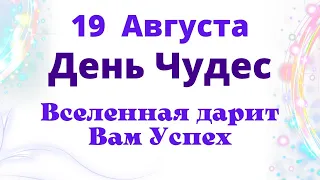 19 Августа Сделайте Этот День Удачным - И Вселенная Подарит Вам Успех Во Всем | Магия Жизни Ритуалы