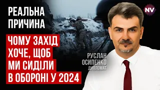 Війна в Україні виграє час для заходу – Руслан Осипенко