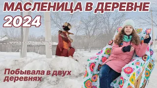 Масленица в деревне 2024