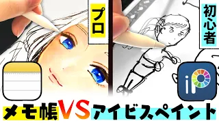 プロ絵師《メモ》アプリｖｓ初心者《アイビスペイント》でハンデお絵描き対決！【プロ漫画家イラスト漫画教室】