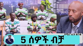 አምስት ሰዎች ብቻ የሚናገሩት ቋንቋ ....  አፍሪካ ድንቃ ድንቅ Seifu on EBS