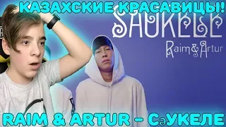 Песня всех Казахских красавиц | RaiM & Artur - Сәукеле Реакция