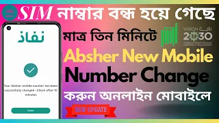 Saudi Absher Mobile Number Change Online | How to update Absher Account SIM Number with Nafath App