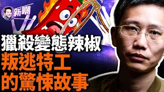 叛逃至澳洲的前中共特工，講述獵殺海外異議人士驚悚故事！漫畫家變態辣椒差點遭誘捕，幸虧老婆的一句話！反共藝術家華湧，離奇亡命溫哥華！『新闻最嘲点 姜光宇』2024.0516