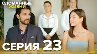 Сломанные жизни - Эпизод 23 | Русский дубляж