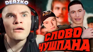 ДЕРЗКО ПРОШЁЛ СИМУЛЯТОР ЧУШПАНА / DERZKO69