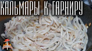 Кальмары в сливочно-чесночном соусе