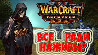 Warcraft 3 Reforged || Подарок фанатам, или попытка наживы?