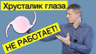 Лечение катаракты и замена хрусталика глаза: когда хрусталик "не работает"