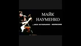 Майка Науменко. Всё остальное - иллюзии (2013)