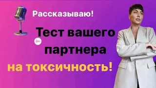 Тест вашего партнера на токсичность!