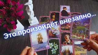 🌈Какое ЧУДО ДОЛЖНО ПРОИЗОЙТИ  в вашей жизни⁉ ✨ПО СЕКРЕТУ