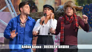 Алена Апина - "Поспели вишни" (Три аккорда)