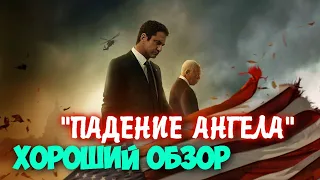 МНЕНИЕ НА ФИЛЬМ - ПАДЕНИЕ АНГЕЛА│ХОРОШИЙ ОБЗОР│