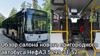 НОВИНКА ПОДМОСКОВЬЯ! ОБЗОР НОВОГО ПРИГОРОДНОГО АВТОБУСА НЕФАЗ 5299-31-52, МАРШРУТ №478, 5.06.2023.