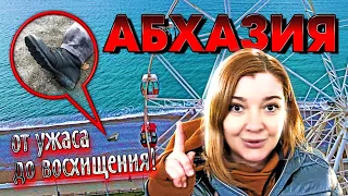 АБХАЗИЯ от ужаса до восхищения! Новая Гагра 2023