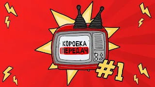 Коробка Передач #1 | Сарик Андреасян | GoodComedian