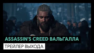 ASSASSIN'S CREED ВАЛЬГАЛЛА: ТРЕЙЛЕР ВЫХОДА