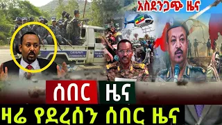 ሰበር ዜና |Ethiopian News | Ethiopia News Special news  May 2024.