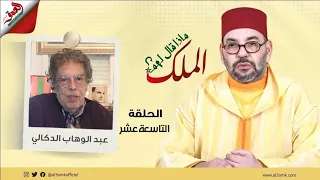 ماذا قال لهم الملك/الدكالي يتحدث عن كواليس لقائه بالملك وأوجه الاختلاف بينه وبين الراحل الحسن الثاني