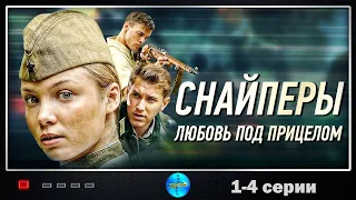 Снайперы. Любовь под Прицелом (2012) Военная драма. 1-4 серии Full HD