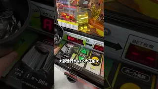 部活サボってゲーセンへ#ゲーセン#メダルゲーム#shorts