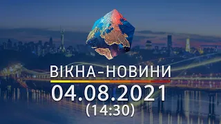 Вікна-новини. Випуск від 04.08.2021 (14:30) | Вікна-Новини