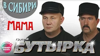 Бутырка - Мама (Живой концерт в Сибири, 2007) | Русский Шансон