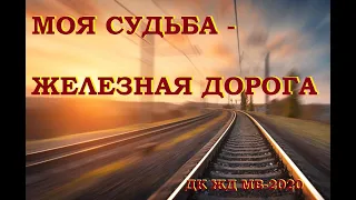 Моя судьба - железная дорога. ДК ЖД МВ-2020