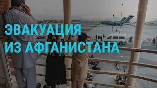 Условие "Талибана", предложение Зеленского, обещание Путина | ГЛАВНОЕ | 23.08.21