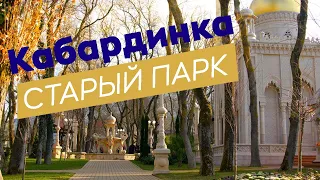 Старый парк Кабардинки