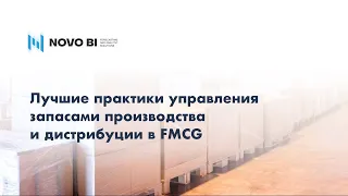 Управление запасами производства и дистрибуции FMCG