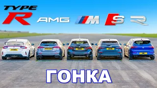 Новый Civic Type R против M135i против A35 против S3 против Golf R: ГОНКА