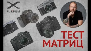 Fujifilm X-T4 тест всех матриц сравнение с полным кадром!