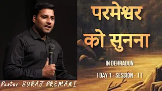 परमेश्वर को सुनना | Ps. Suraj Premani in Dehradun | #aadimaivachantha #meenakshivivek Day1 Session 1