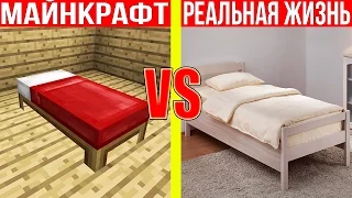 МАЙНКРАФТ ПРОТИВ РЕАЛЬНОЙ ЖИЗНИ 19 !  MINECRAFT VS REAL LIFE ! Мультик Майнкрафт