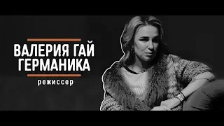 Валерия Гай Германика -  "Вызывной". Эпизод 9.  Кино - это способ прожить жизнь нескучно.