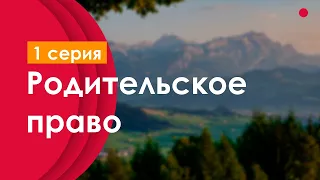 podcast: Родительское право | 1 серия - #Сериал онлайн киноподкаст подряд, обзор