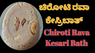 ಚಿರೋಟಿ ರವಾ ಕೇಸ್ರಿಬಾತ್, Chiroti Rava Kesari Bath