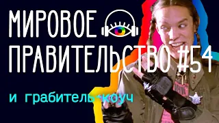 Хакеры-пираты и грабитель-коуч #МирПрав