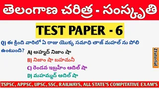 TELANGANA HISTORY TEST PAPER - 6| తెలంగాణ చరిత్ర |#telanganahistory #viral #tspsc