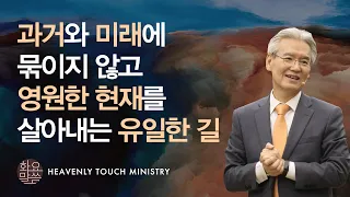 과거와 미래에 묶이지 않고 영원한 현재를 살아내는 유일한 길 - [손기철장로 말씀치유집회 Official_온라인 220308 Official 442]